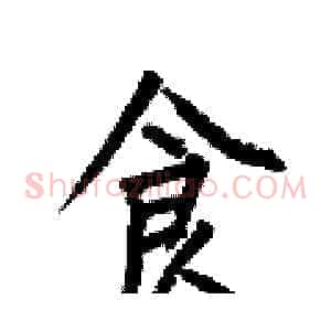 食
