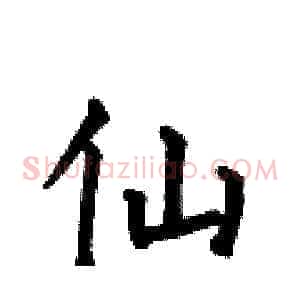 仙