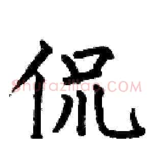 侃