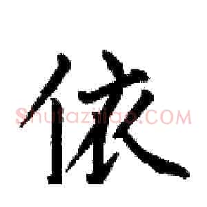 依