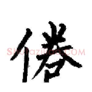 倦