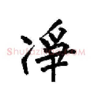 凈