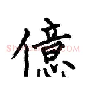 億