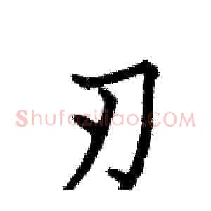 刃
