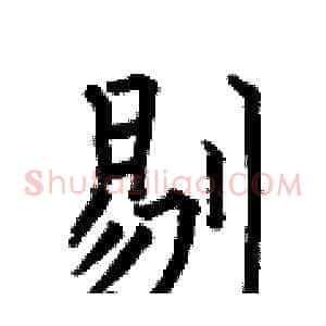 剔