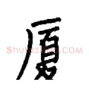 厦