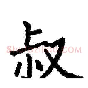 叔
