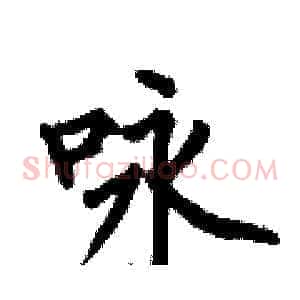 咏