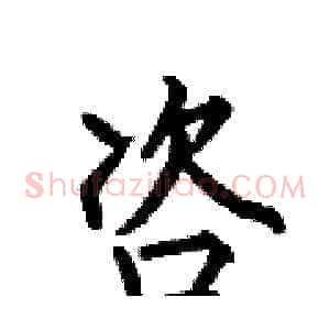 咨