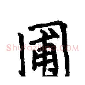 圃