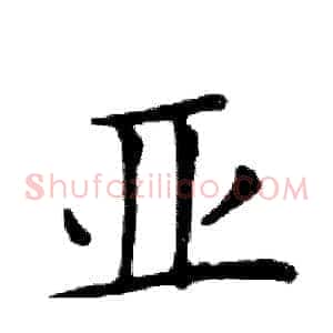 亚