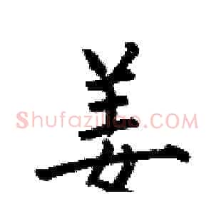 姜