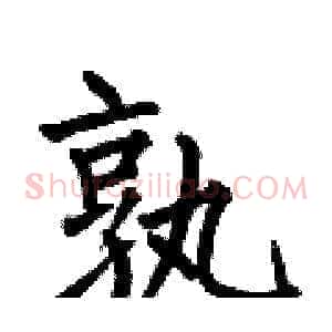 孰