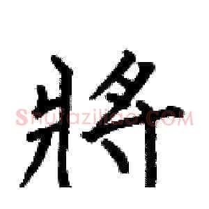 將