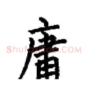 庸