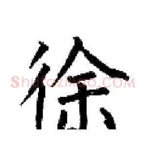 徐