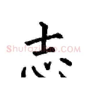 志