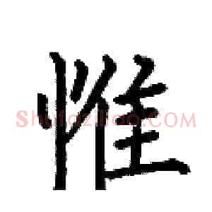 惟
