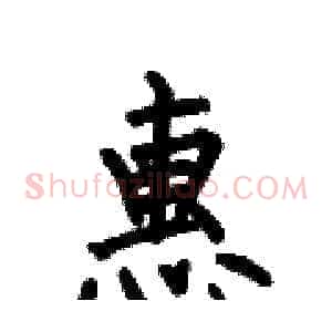 惠