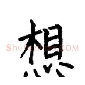 想