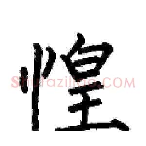 惶