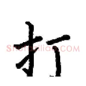 打