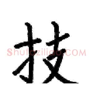 技