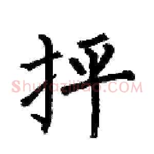抨