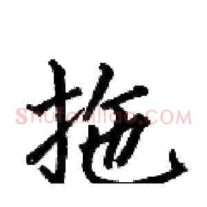 拖