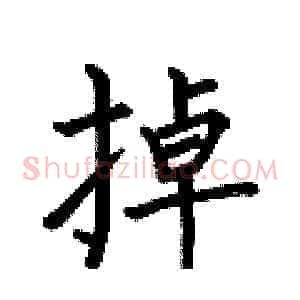 掉