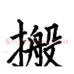 搬