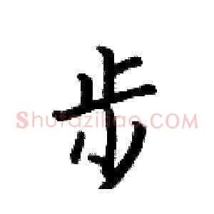 步