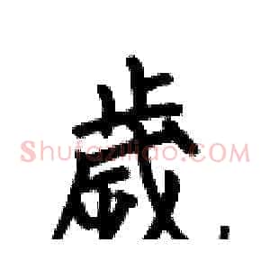 歲