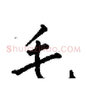 毛