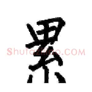 累