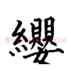 纓