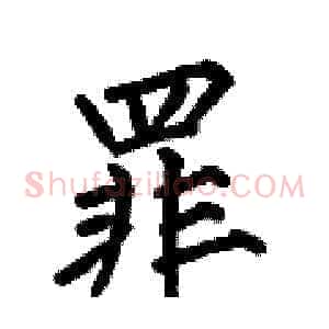 罪