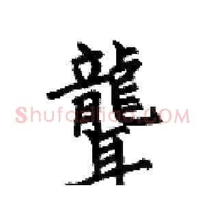 聾