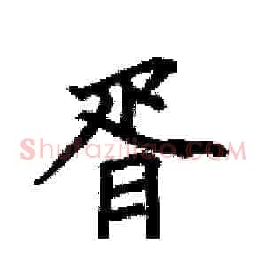 胥