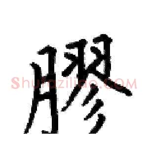膠