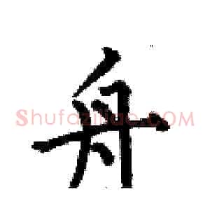舟