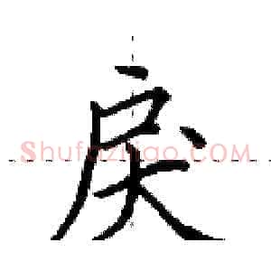戾