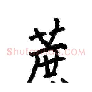 蔗
