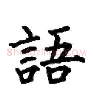 語