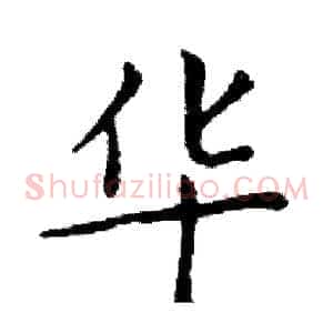华