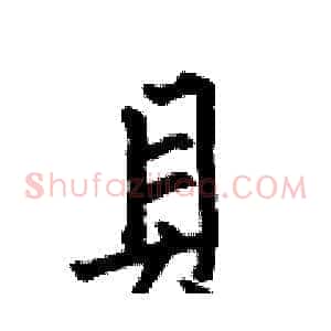 貝