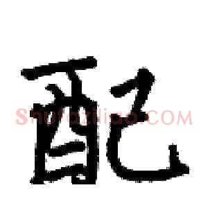 配
