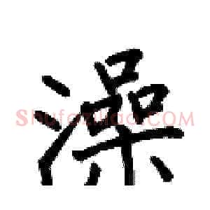 澡