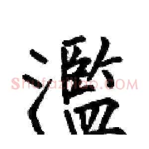 濫