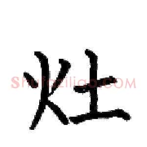 灶